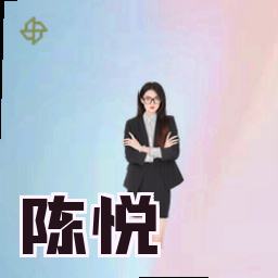 陈悦